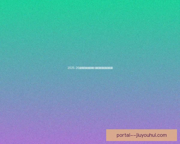 2025-26欧冠瑞士轮首阶段战罢 各队排名激烈争夺战况揭秘